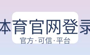 开云体育官网登录入口 配图