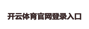 开云体育官网登录入口